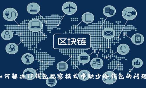 如何解决TP钱包观察模式中缺少冷钱包的问题？