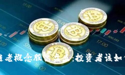 区块链老概念股票盘点：投资者该如何选择