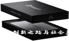 : 区块链的创新之处与社会意义探讨