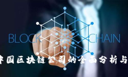 2023年中国区块链公司的全面分析与发展趋势