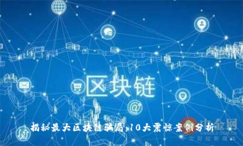 揭秘最大区块链骗局：10大震惊案例分析