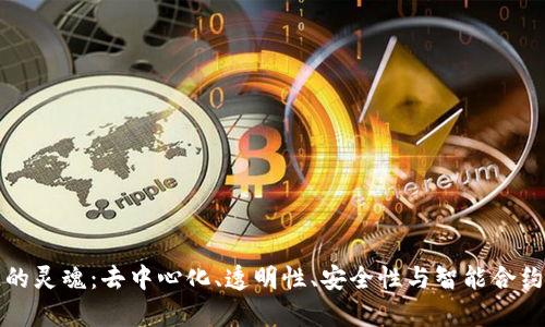 探寻区块链的灵魂：去中心化、透明性、安全性与智能合约的深度解析