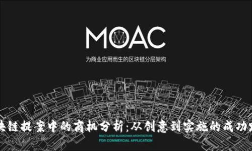 区块链提案中的商机分析：从创意到实施的成功路径