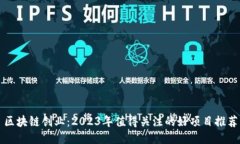 区块链创业：2023年值得关注的好项目推荐