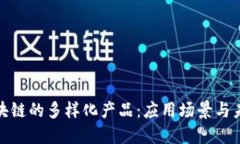 探索区块链的多样化产品：应用场景与未来发展